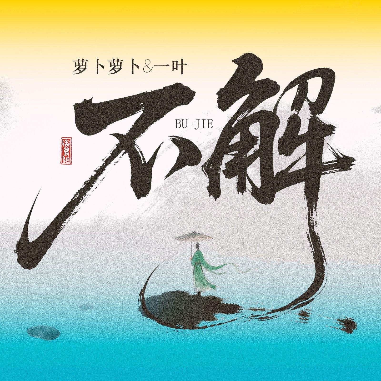不解