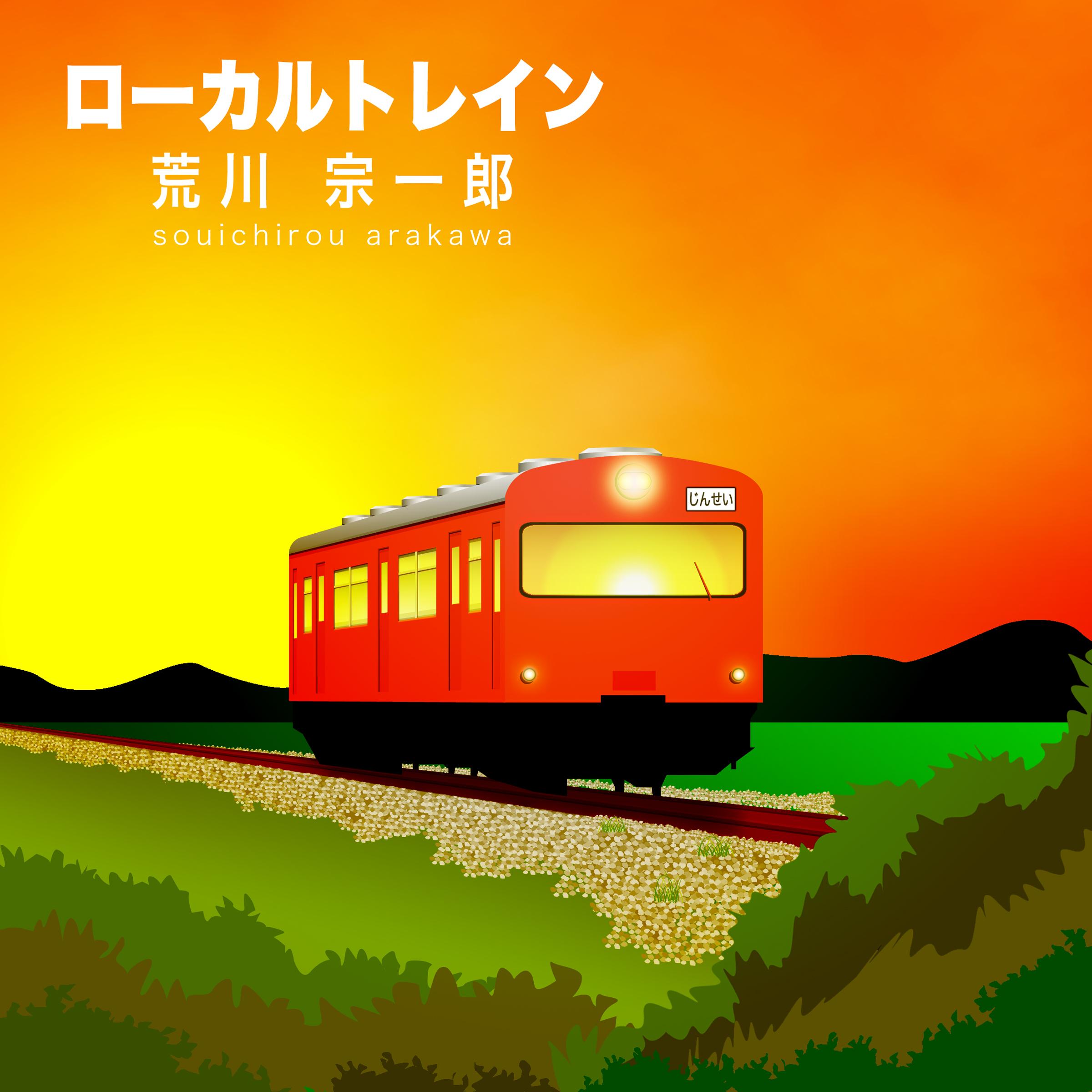 ローカルトレイン