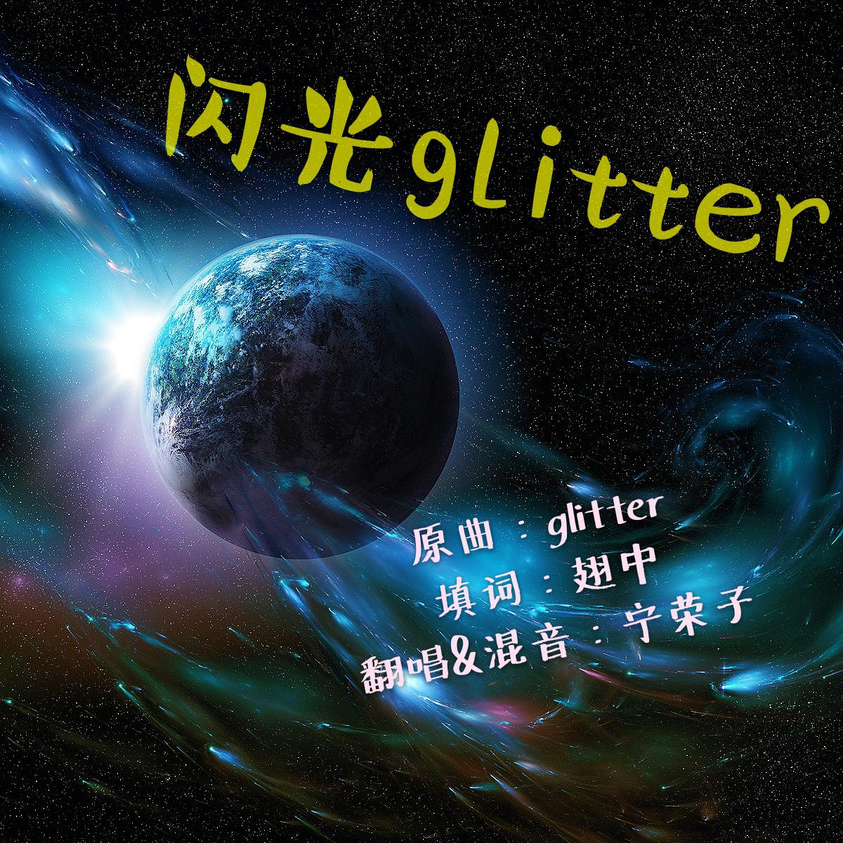 glitter闪光专辑