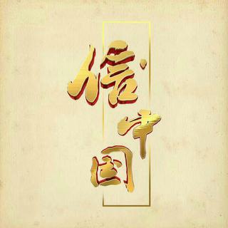 《信中国》穿越时空 对话历史