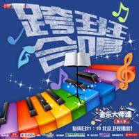 舒克贝塔 (音乐大师课第三季) (音乐大师课第三季)
