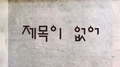 제목이 없어专辑