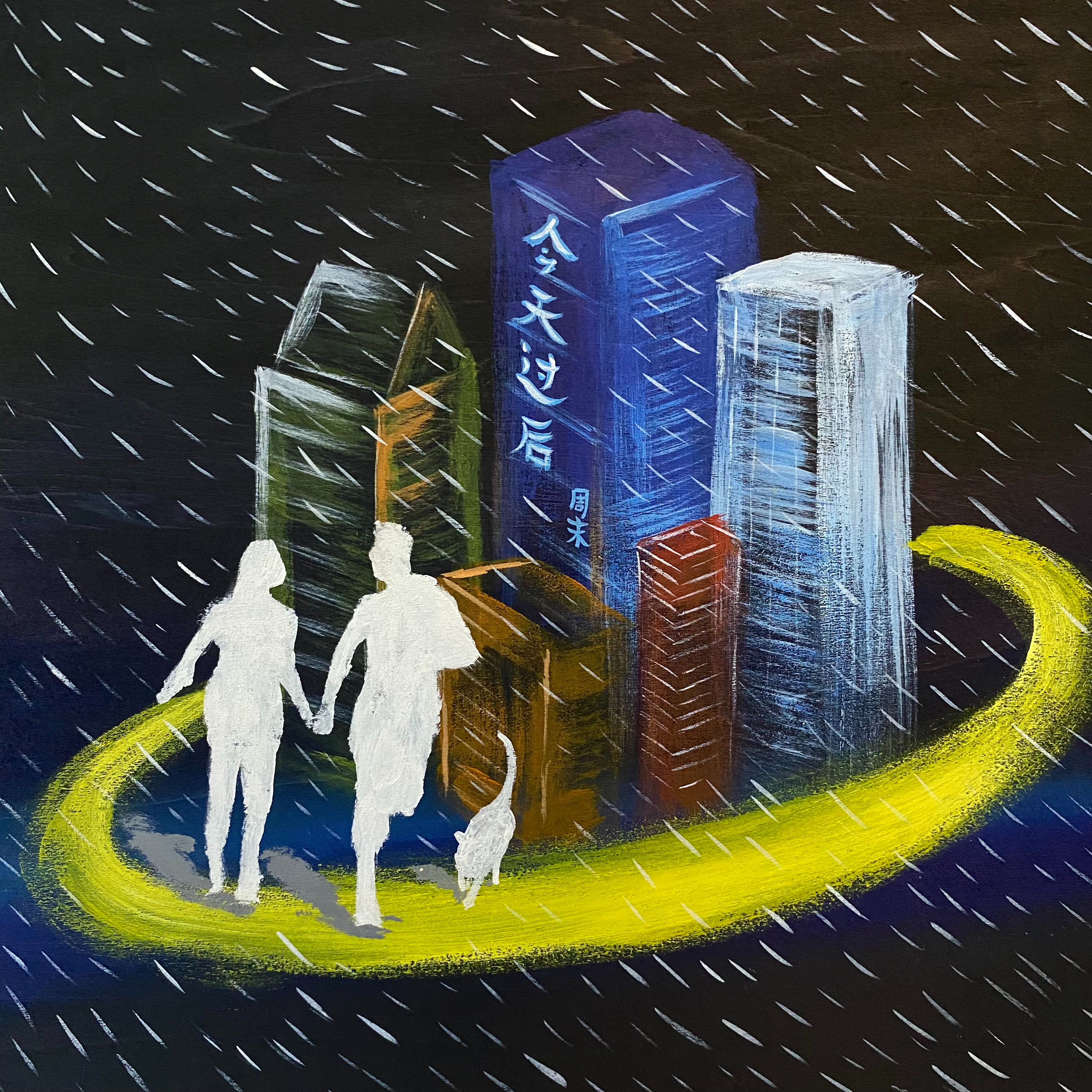 今天过后