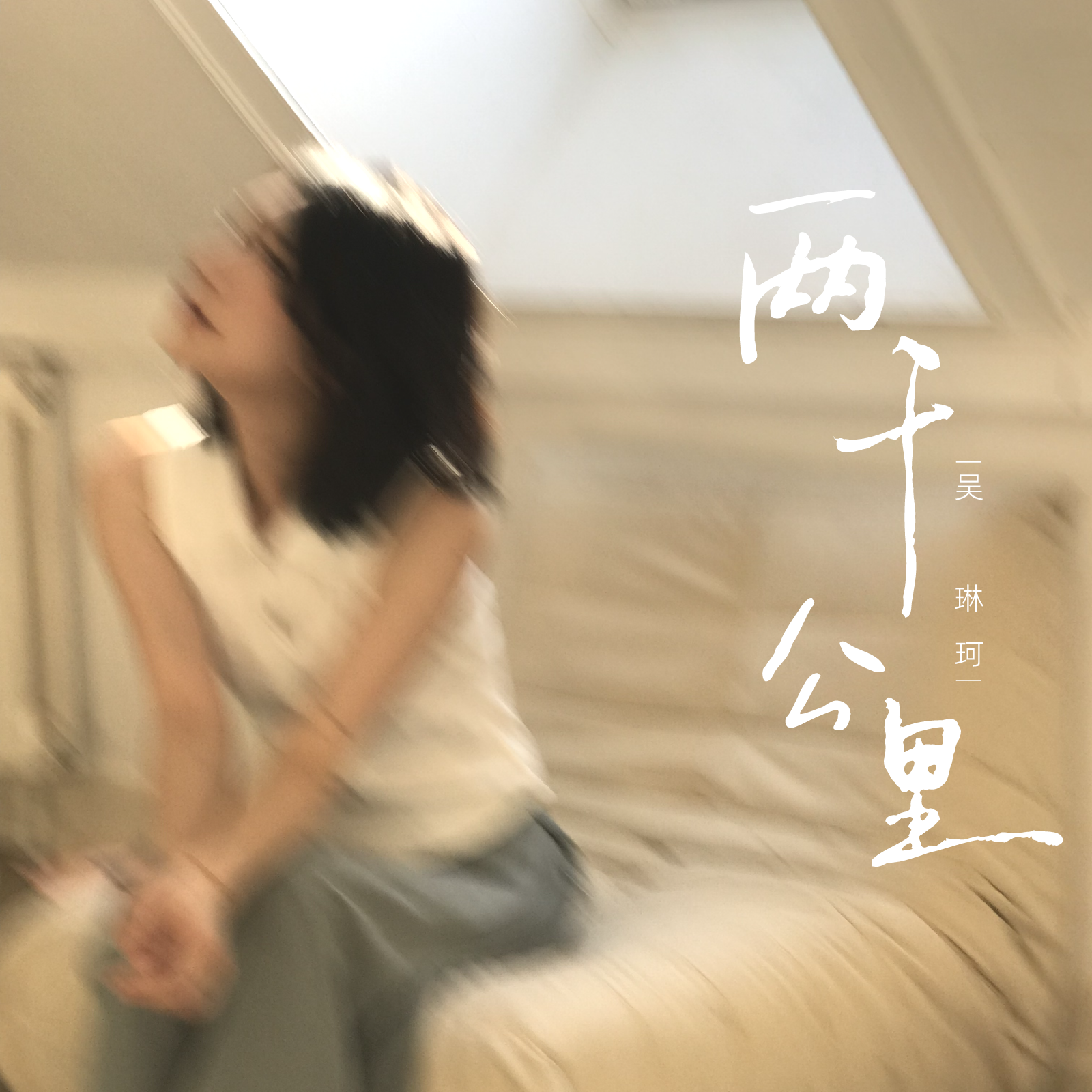 两千公里