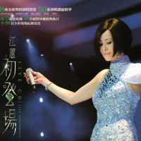 江蕙-水车姑娘(08年演唱会)原版Live伴奏