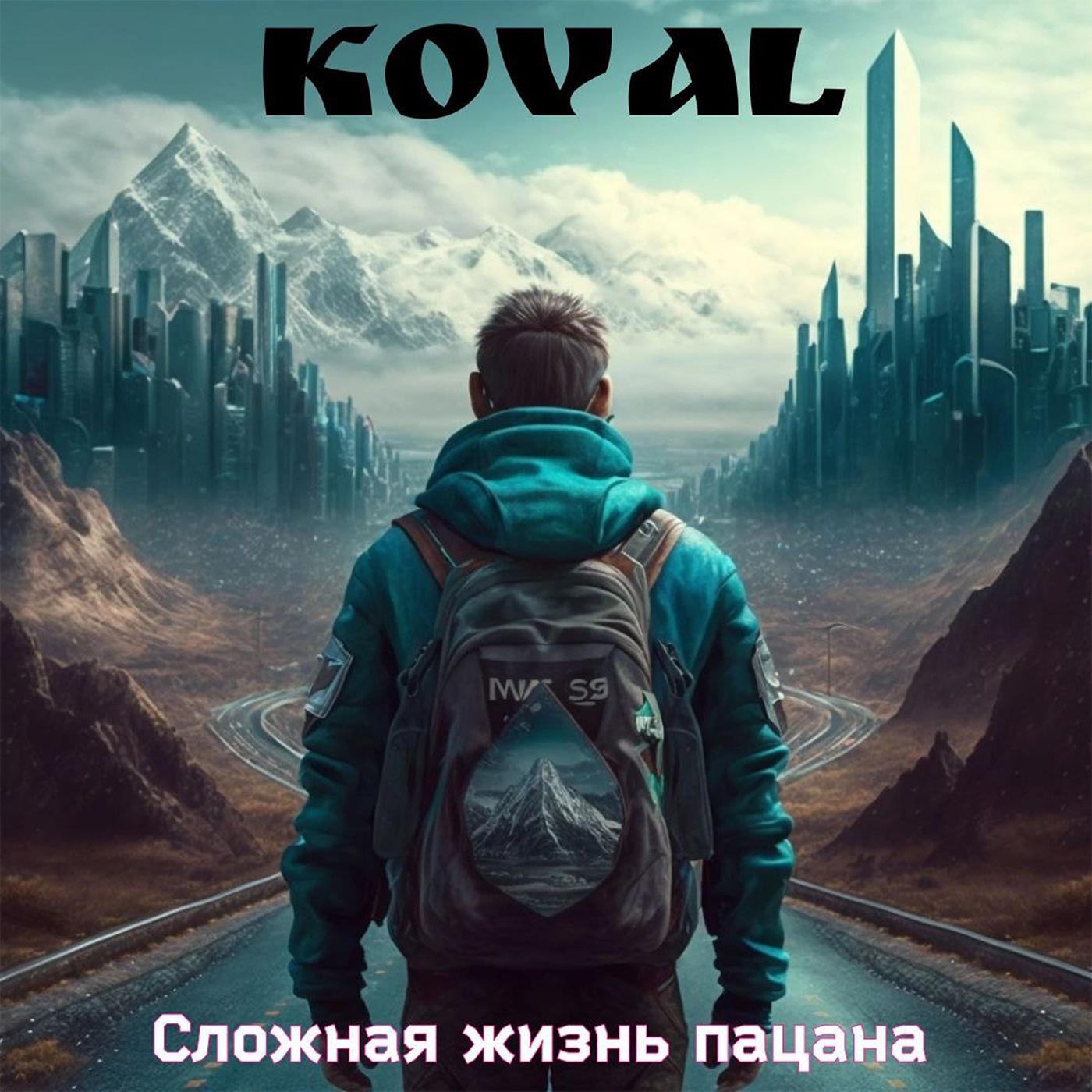 Koval - Сложная жизнь пацана