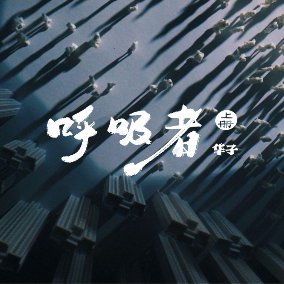 呼吸者•上册