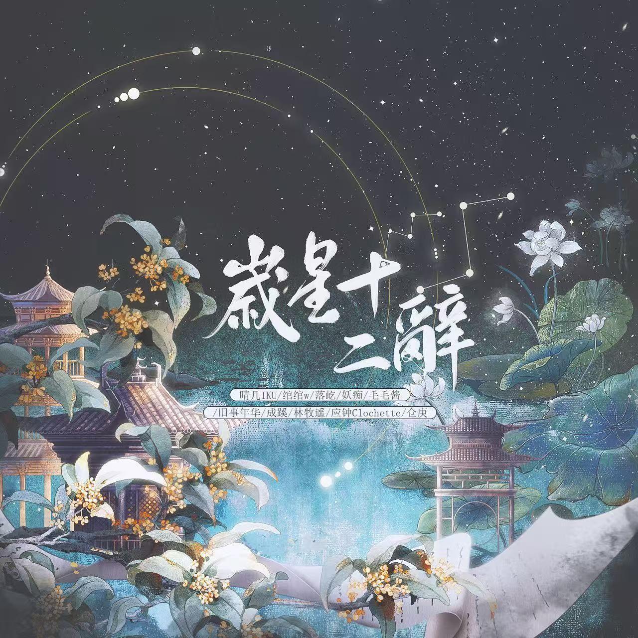 岁星十二辞
