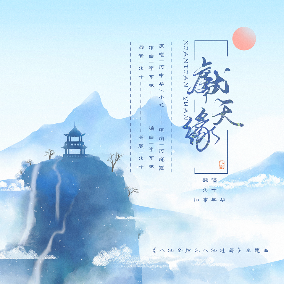 献天缘