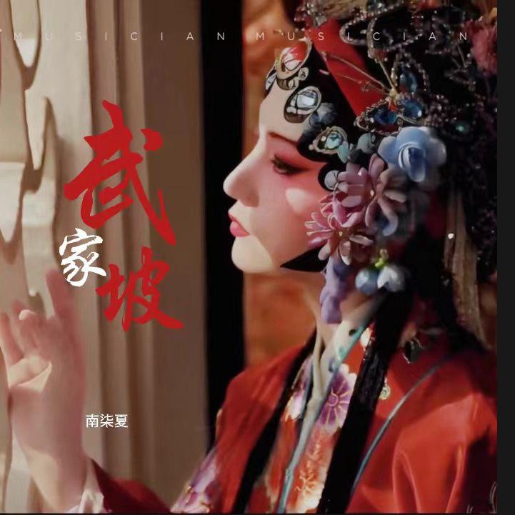 武家坡