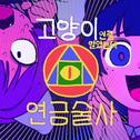 고양이인줄 알았는데 연금술사专辑