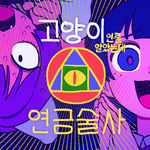 고양이인줄 알았는데 연금술사专辑