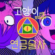고양이인줄 알았는데 연금술사