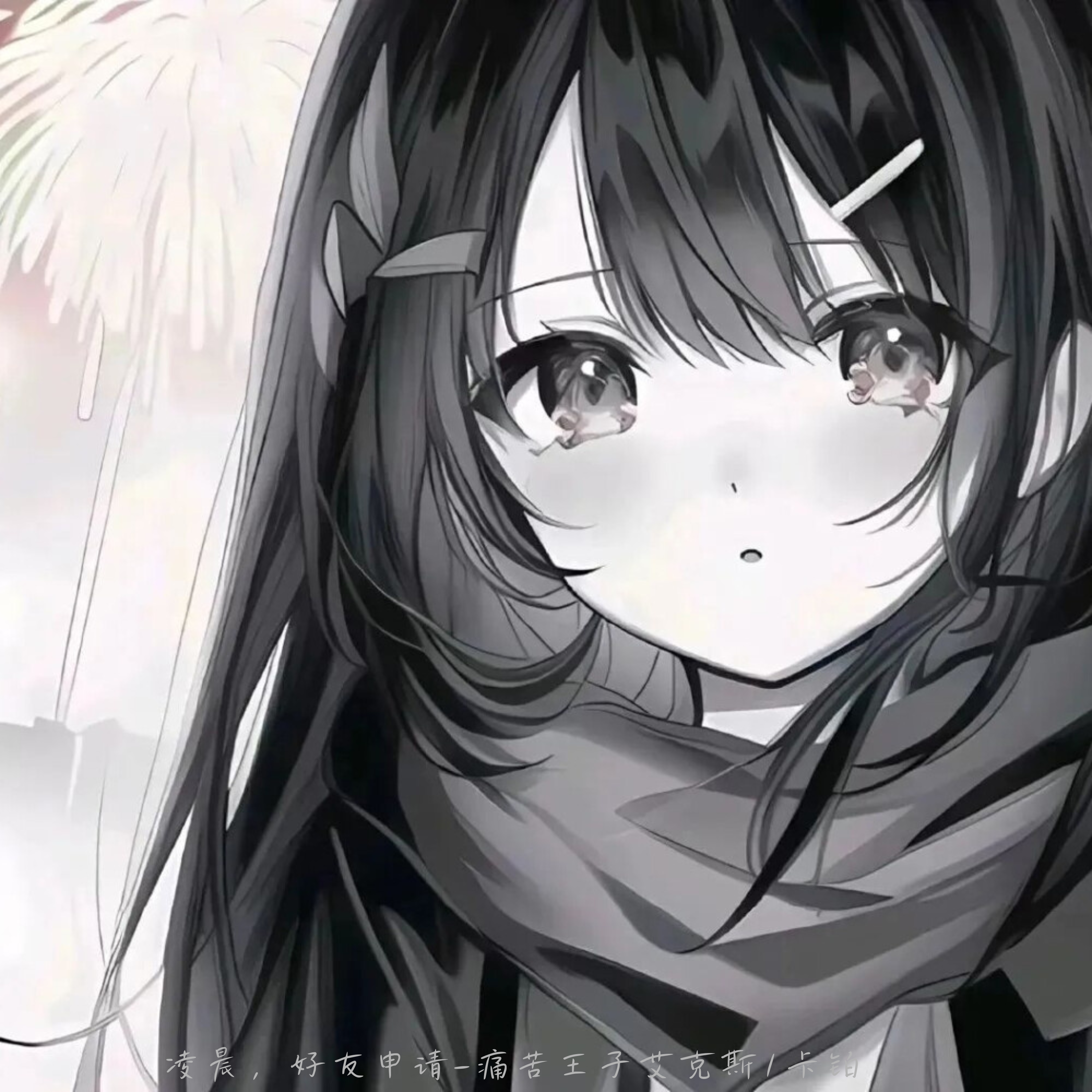 凌晨，好友申请