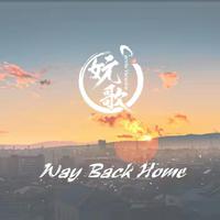 （L-D出品）Way Back Home-英文版（抖音超火上头好听去前奏纯净高潮合声版无损HD音质立体声320K）