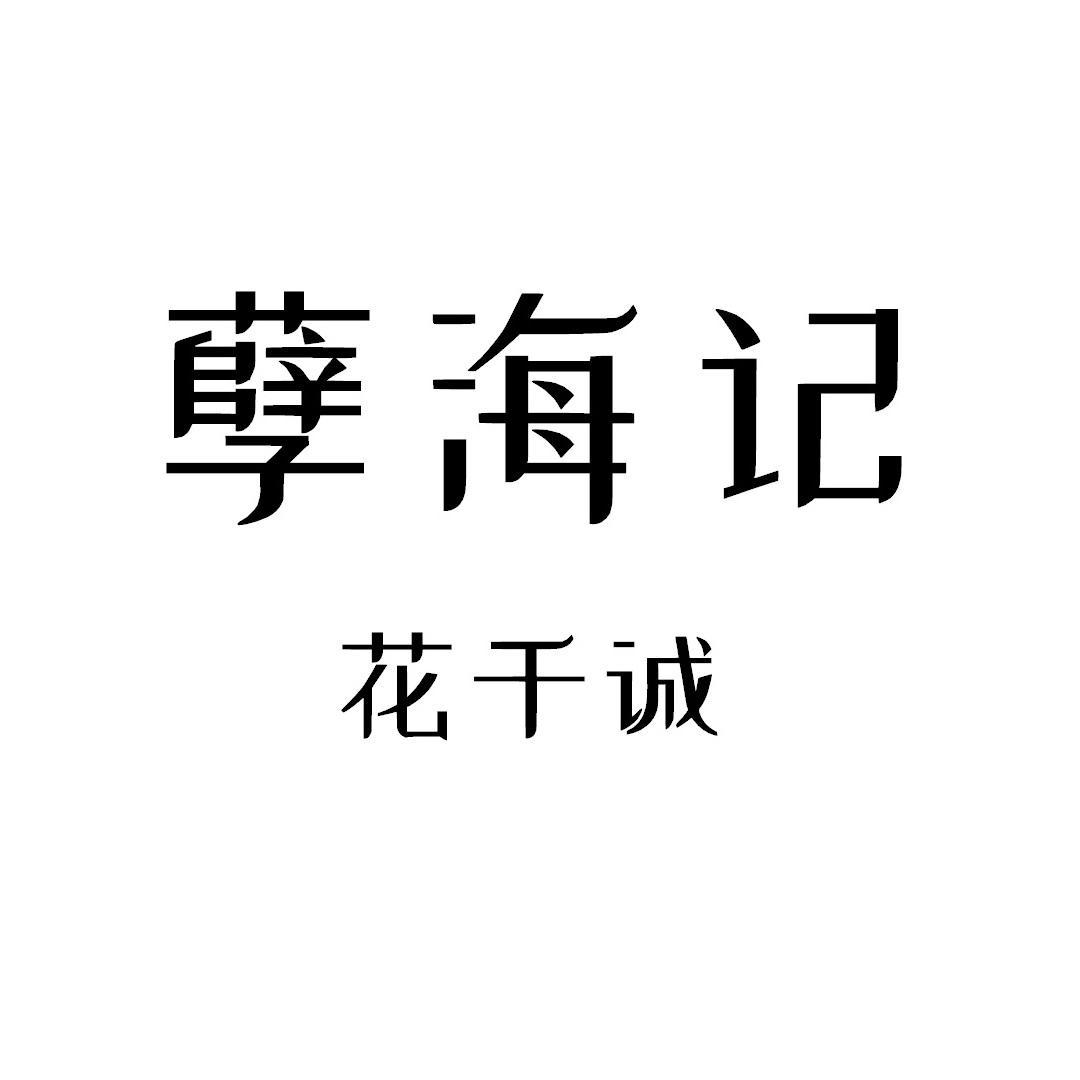 孽海记