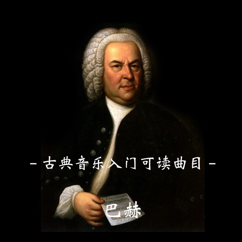 沧海遗珠－古典音乐入门可读曲目（一）