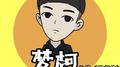 出战（回归作）专辑