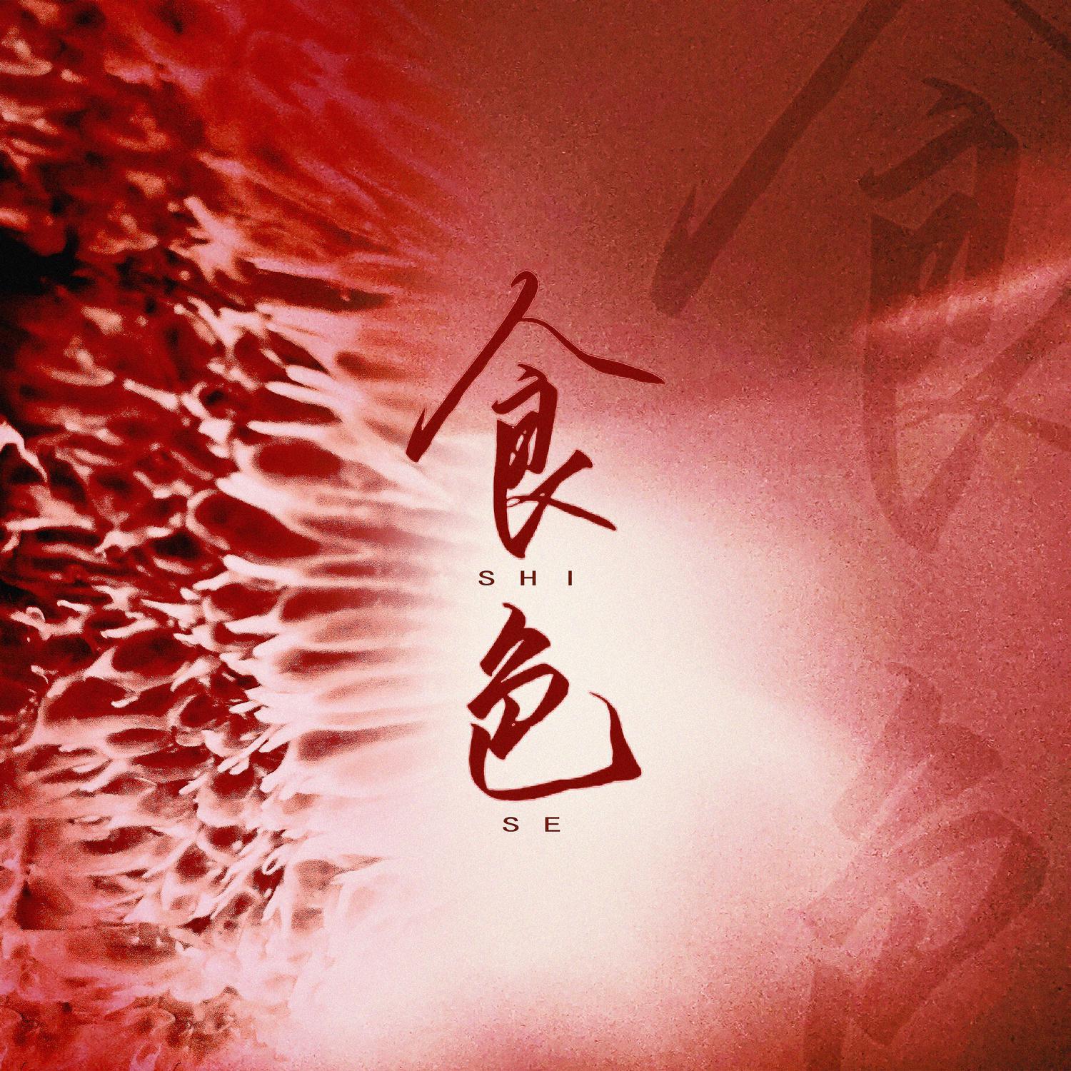 食色