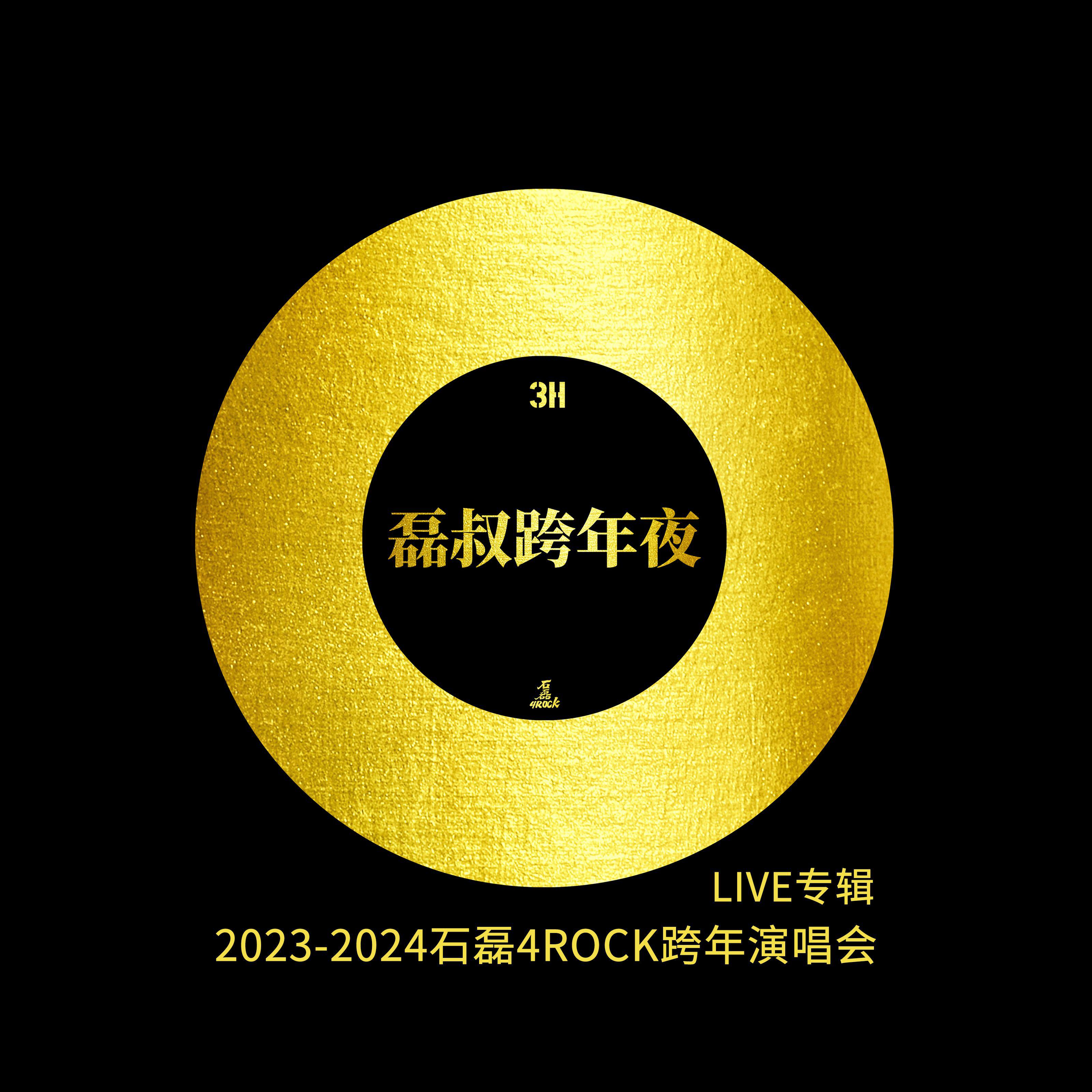 石磊4ROCK - 灿夜 2023-2024LIVE