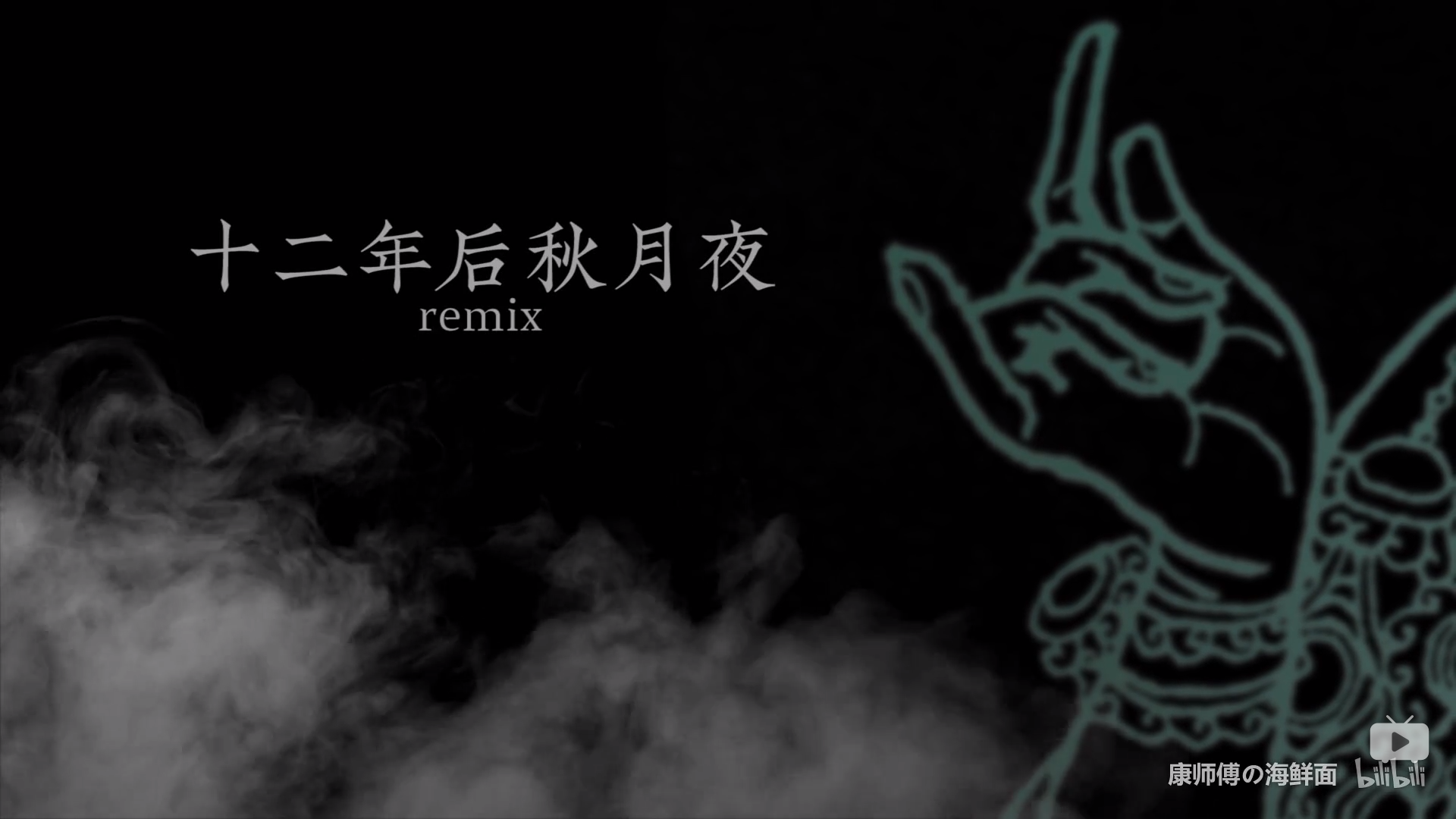 十二年后秋月夜 Remix专辑