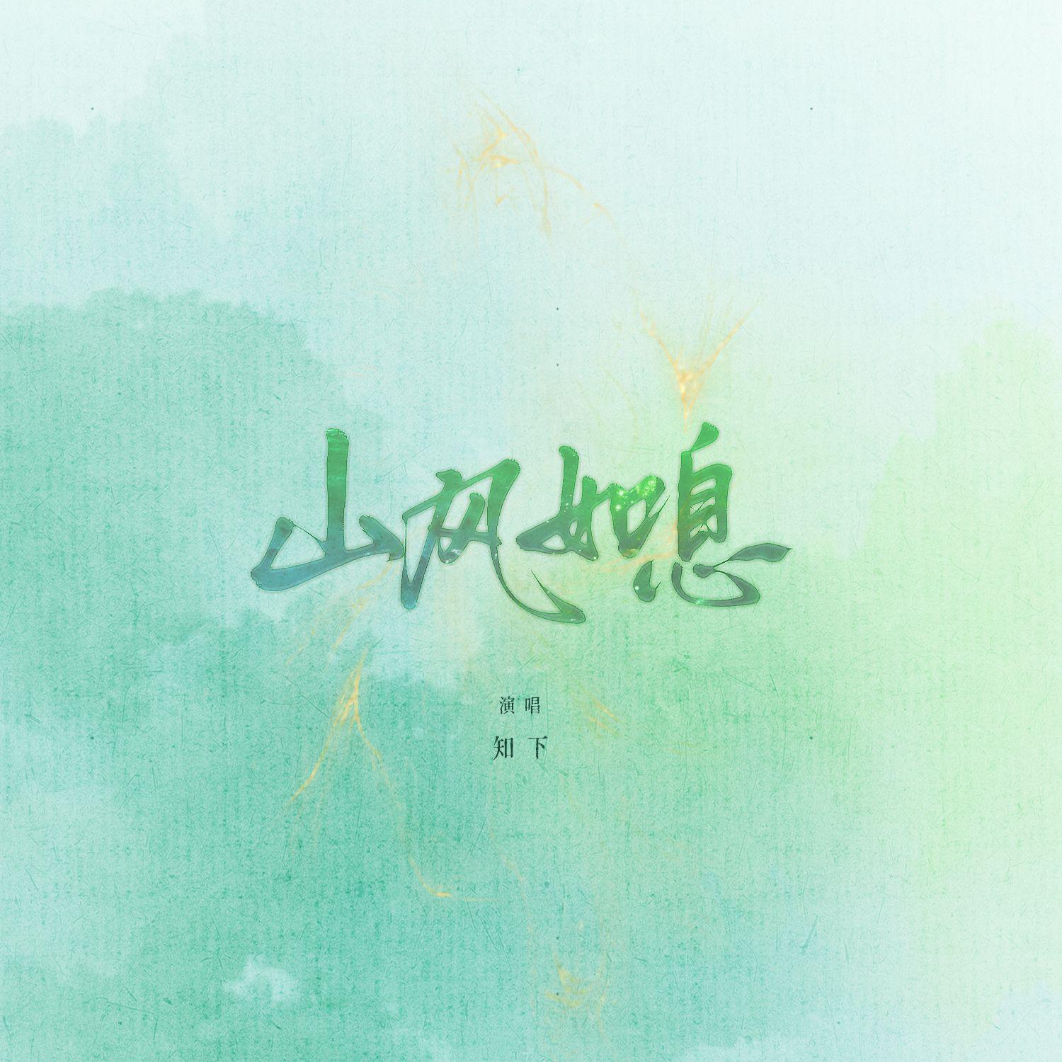 山风如息——祝魈4.17生日快乐！