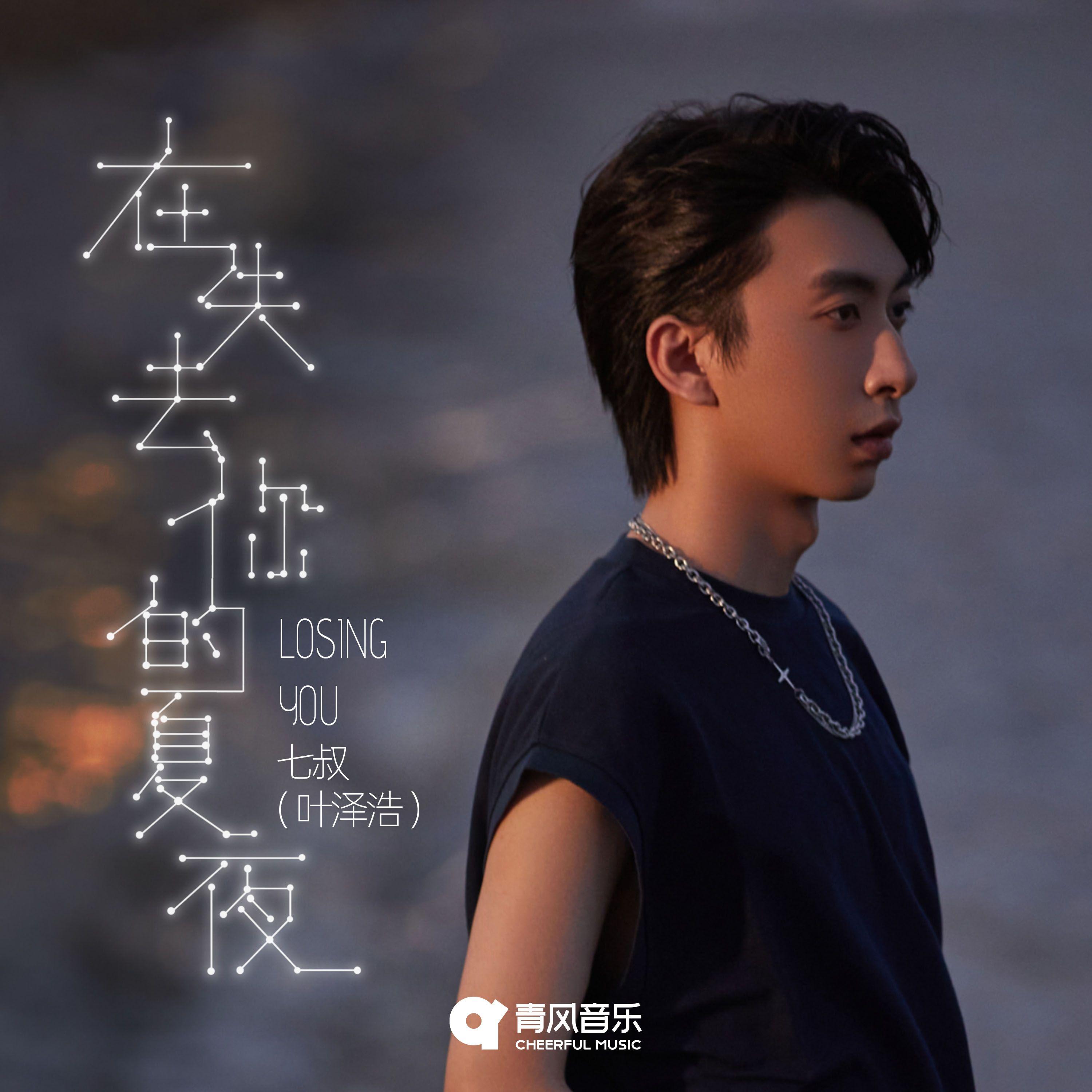 在失去你的夏夜(losing you)