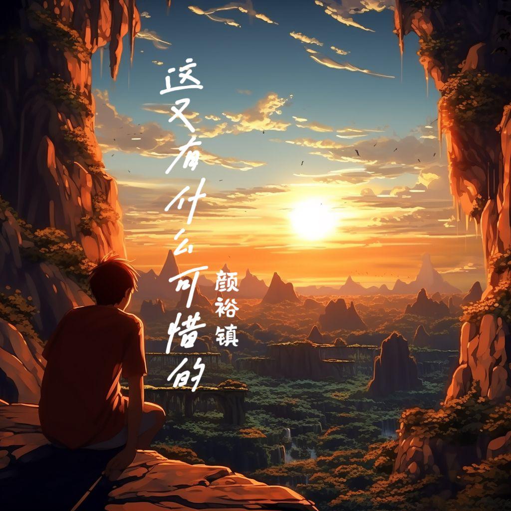 这又有什么可惜（DJ版）