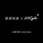 瓷城制燥2019Cypher专辑