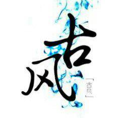 古风｜百听不厌~咱的珍藏 ( •̀∀•́ )