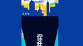 你我专辑