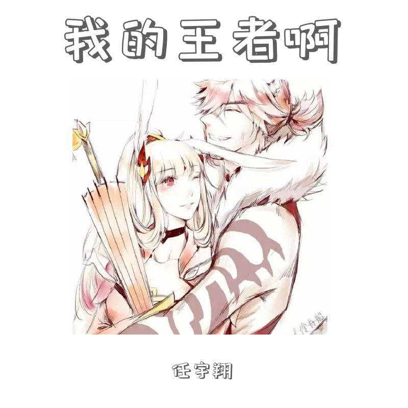 我的队友啊（王者荣耀）