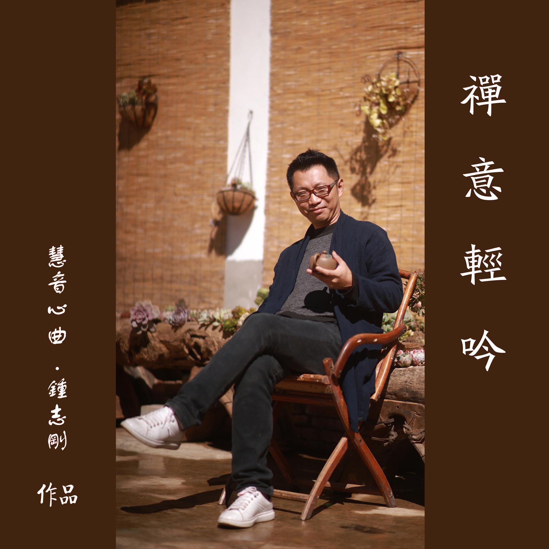 禅意轻吟