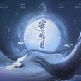《寄明月》