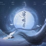 《寄明月》