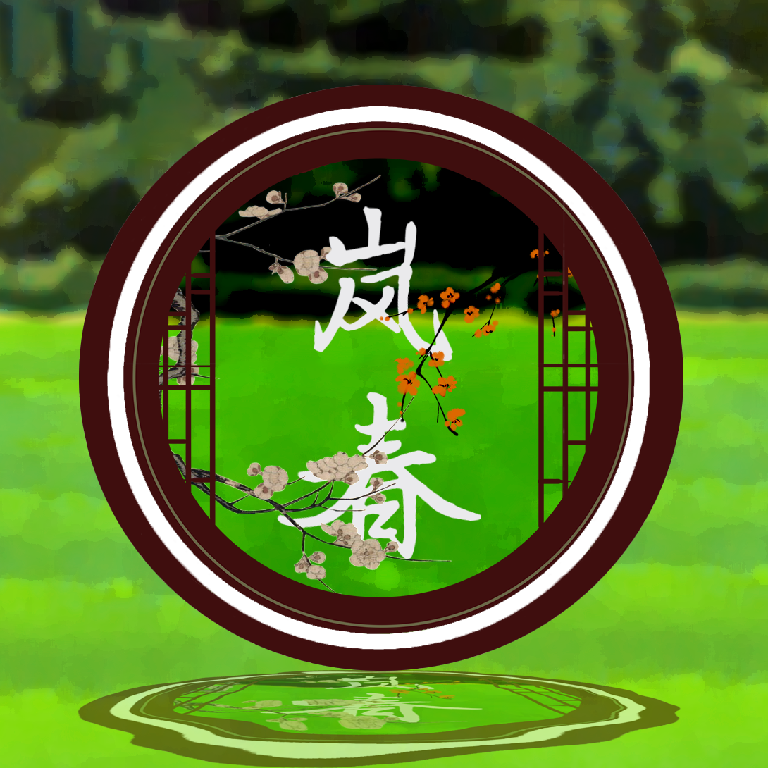 岚春