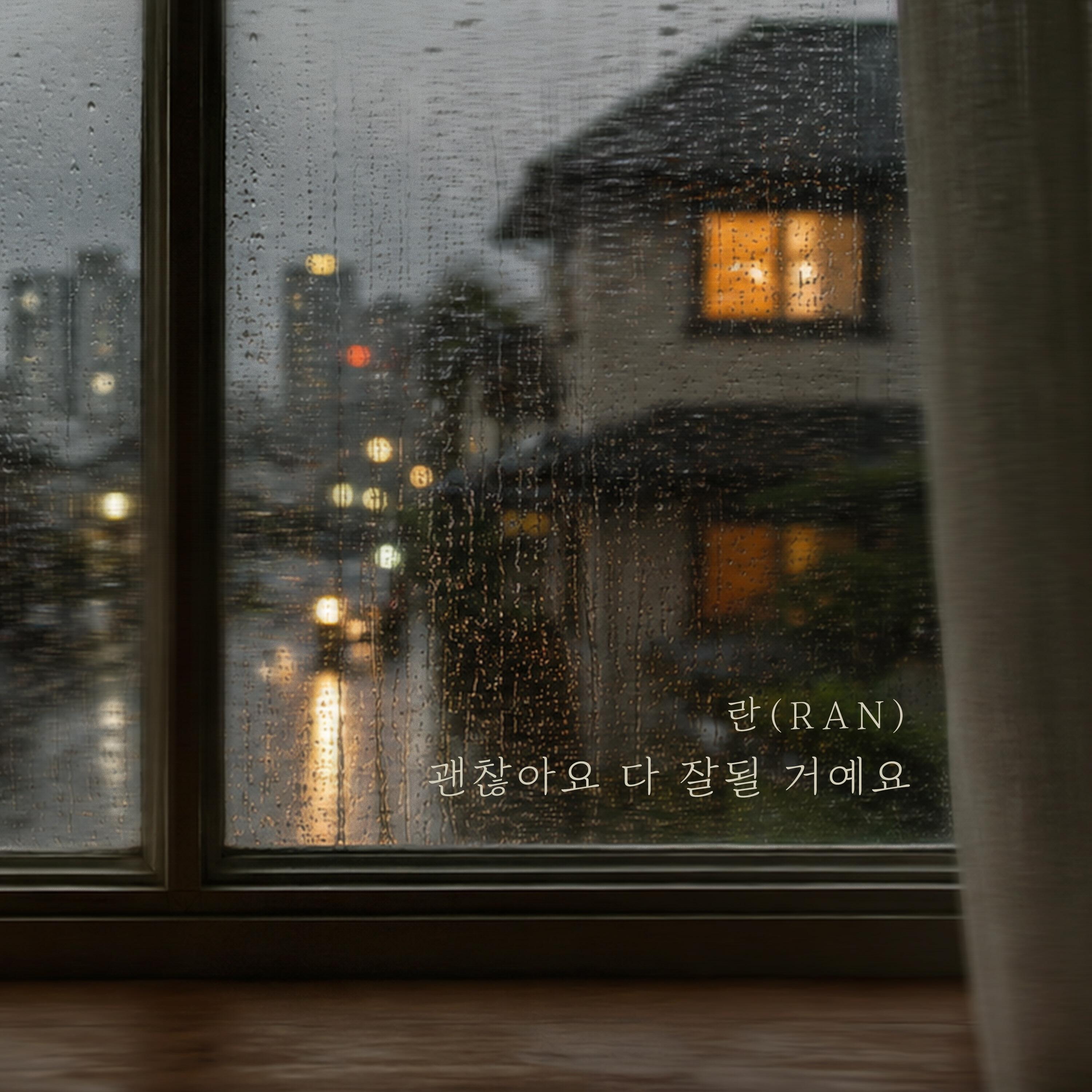 괜찮아요 다 잘될 거예요