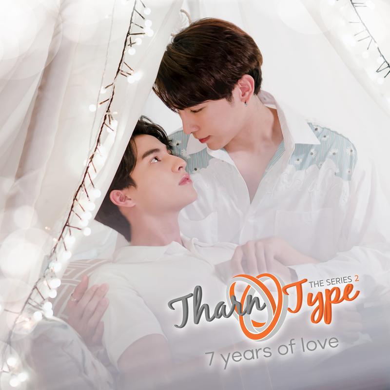 ลองเป็นฉัน (Ost.TharnType SS2 7 years of love)