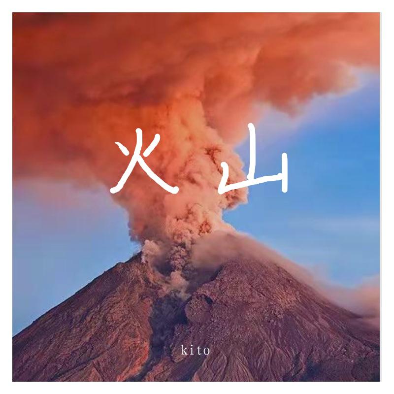 kito - 火山