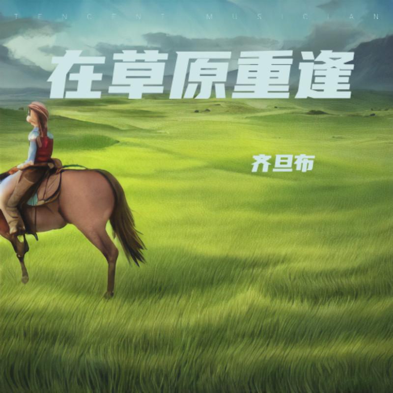 在草原重逢 - 齐旦布 - 单曲 - 网易云音乐