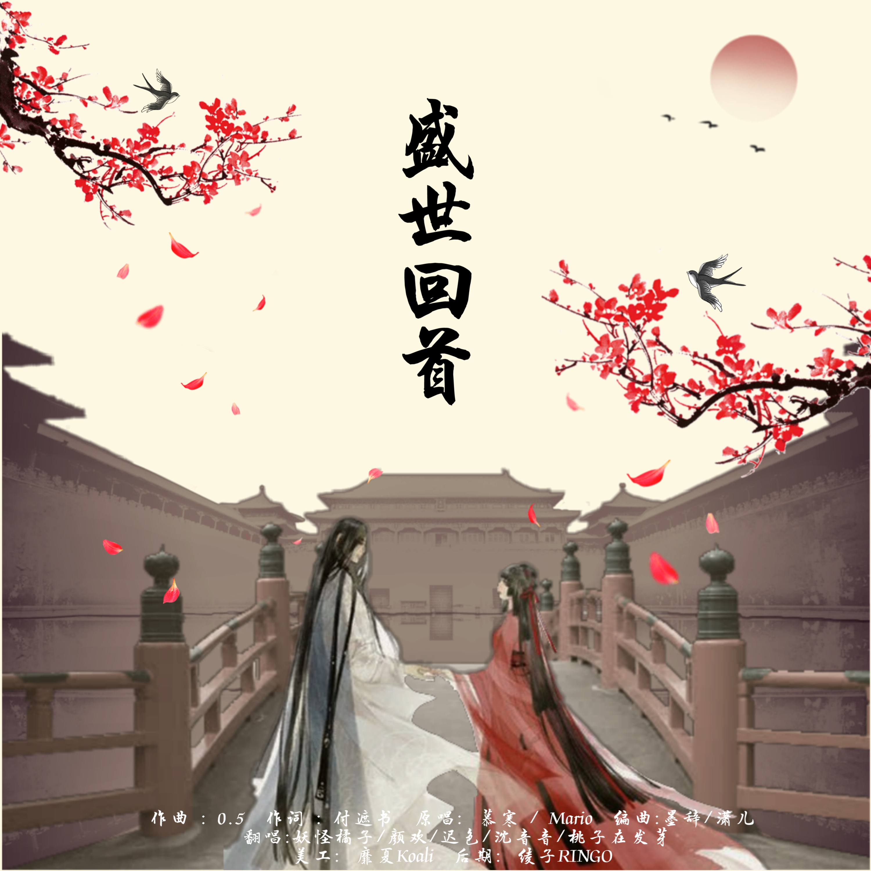 盛世回首