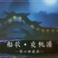 船歌·夜桃源