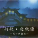 船歌·夜桃源专辑