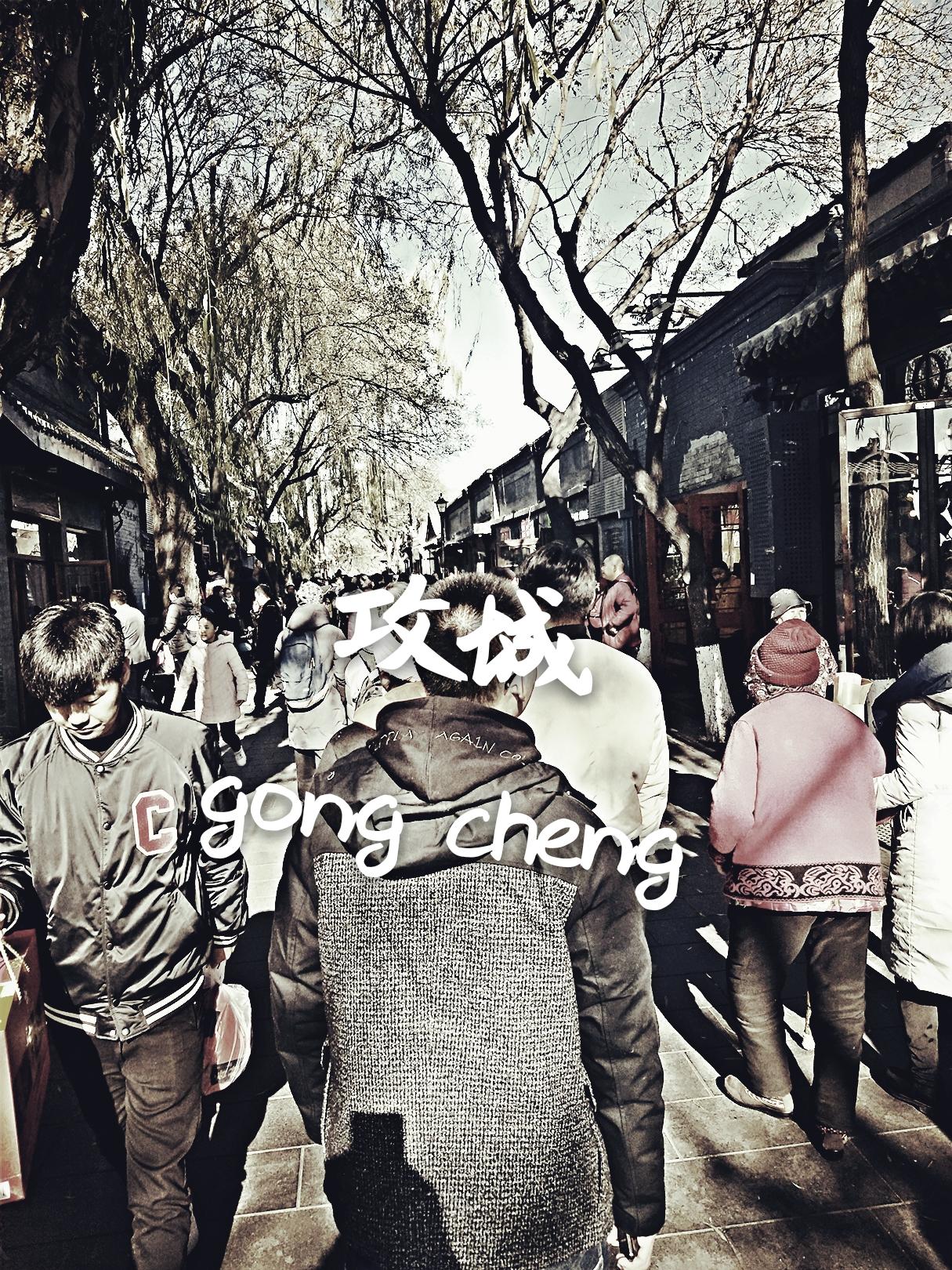 攻城 demo