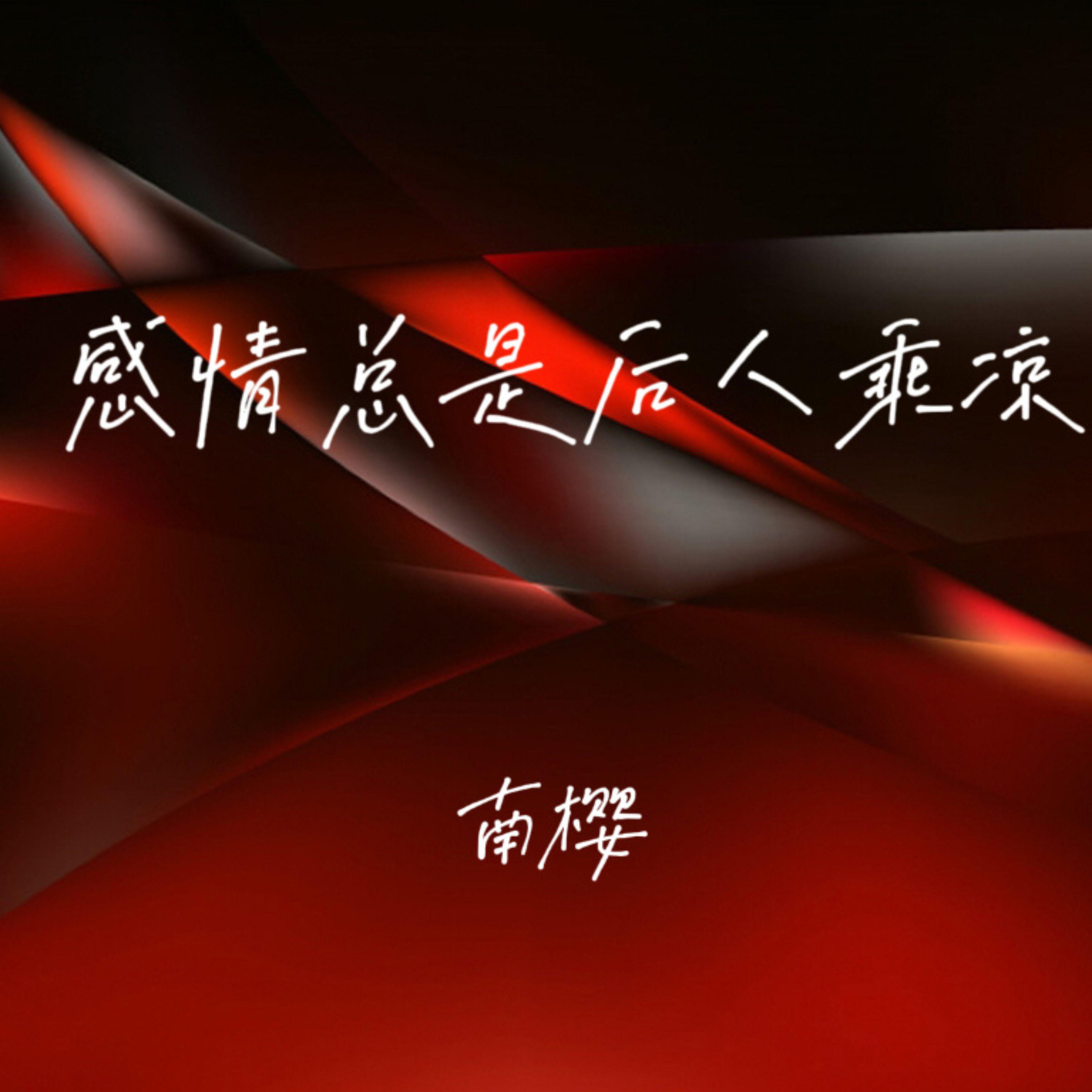 感情总是后人乘凉