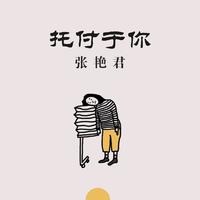 张艳君-让孩子多玩玩吧