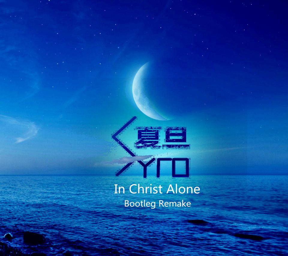 In Christ Alone（Syro夏旦 Bootleg）专辑