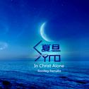 In Christ Alone（Syro夏旦 Bootleg）专辑