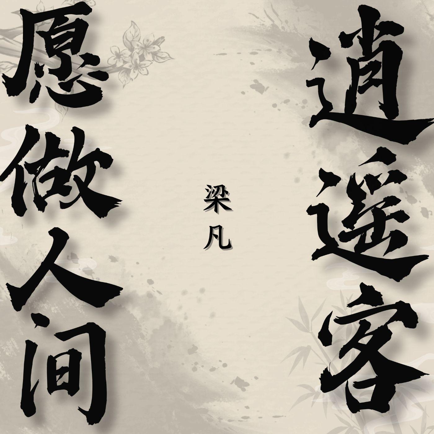 愿做人间逍遥客