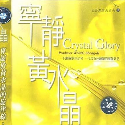 心灵音乐馆-水晶真颜色系列-宁静黄水晶